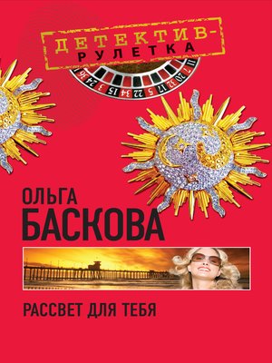 cover image of Рассвет для тебя